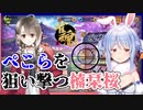 イーペーコーを上がりたいぺこらを刈り取る楠栞桜