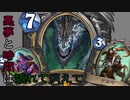 【Hearthstone】悪夢と時間は隠れて消えて【ゆっくり実況】