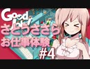 さとうささら Good Job! お仕事体験 #4 (ステージ 104) 【CeVIO実況】