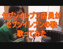 セブンイレブンの店員がセブンイレブンの歌を歌ってみた【イハラのたぁぼう】タイマーズ　デイドリームビリーバー