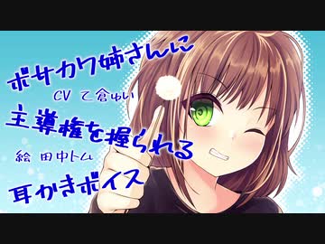 ボサカワ姉さんに主導権を握られる耳かきボイス【耳かきボイス７回目】