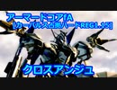 アーマードコアｆA[クロスアンジュ･ヴィルキス]