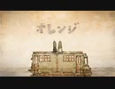 オレンジ 歌ってみた【るーく】