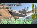 【War Thunder海軍】こっちの海戦の時間だ Part147【ゆっくり実況・イタリア海軍】