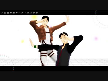 【進撃のＭＭＤ】マルコ達で『脳漿炸裂ガール』