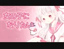 女の子になりたい【歌ってみた】