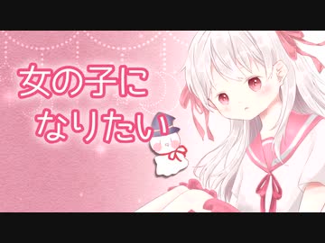 女の子になりたい【歌ってみた】