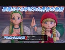 【ドラゴンクエストⅪ】悪魔の子と呼ばれた勇者の物語 Part4