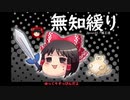 無知なゆっくりがelonaを実況プレイ＾２０２
