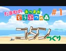 【実況】だまむのあつ森コタンづくり＃１
