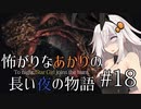 【Bloodborne】怖がりなあかりの長い夜の物語 #18【VOICEROID実況】