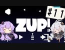 【ZUP!3】あかりとゆかりの発破隊#11【ゆづきず実況】