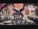 【MHWI】双剣で一狩りいこうか【実況】#22/悉くを殲ぼすネルギガンテ