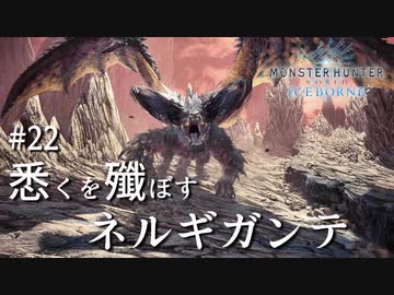 【MHWI】双剣で一狩りいこうか【実況】#22/悉くを殲ぼすネルギガンテ