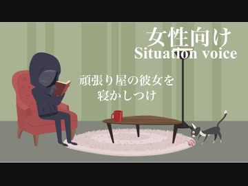 【女性向け・シチュボ】頑張り屋の彼女を寝かしつけ【声フェチ・低音ボイス・睡眠導入用BGM】