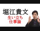 【堀江貴文の生い立ち、仕事論】学問を楽しむ楽問　働くとは？