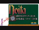 【ボイロ解説】詠唱遅延とリチャージの仕様を解説するNoitaちゃん【既出ネタまとめ】