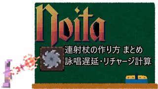 【ボイロ解説】詠唱遅延とリチャージの仕様を解説するNoitaちゃん【既出ネタまとめ】