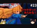 【聖剣伝説3 リメイク】一人前の魔導士を目指す【ゆっくり実況】Part23