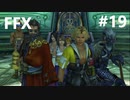 【FF10 祝 人気投票１位！！】FFX ＃19～覚悟の物語～