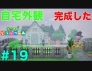 【あつ森】自宅の外観が完成しました  19日目【あつまれどうぶつの森】【島クリエイター】