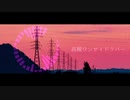 もう一度高槻ワンサイドラバー 歌ってみた/jyaco