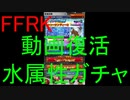 【FFRK】動画復活記念！水属性装備召喚