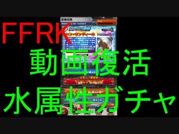【FFRK】動画復活記念！水属性装備召喚