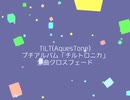 【TILT(AquesTone)】ミニアルバム『TILTRONIQA(チルトロニカ)』公開告知クロスフェード