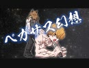 【ペガサス幻想】歌ってみた ver.けいま