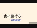 夜に駆ける/YOASOBI【歌ってみた】
