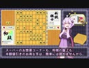【ボイスロイド将棋実況】２．コラボ対局なゆかりさん