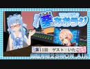 【第11回】ナミダメ葵のVRラジオ【ゲスト：いたこ】