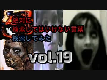 【怖くない】狂気の検索してはいけない言葉検索してみたvol.19【分かりやすい】