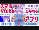 【スマホ勢Vtuber】スマホアプリだけでバーチャルYoutuberになる方法  #1アプリ紹介編 【＋お知らせと新立ち絵公開】※小声