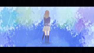 naki. / 恋しくて晴れの日 feat. 初音ミク