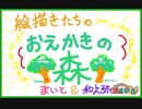 【おえかきの森】絵描きたちのおえかきの森　 試される日本語力！？【まいと&わのや】