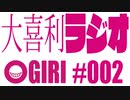 大喜利ラジオ！　＃002
