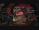 Schéma -共鳴- / Album Trailer