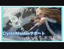 【Dota2】ハードサポートCrystalMaiden　#16【ゆっくり実況】