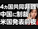 中国に対して４カ国が共同非難声明。アメリカは制裁発表を予告。香港に対する国家安全法の採択で波紋広がる