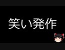 【ゆっくり朗読】ゆっくりさんと不思議な病気 その192
