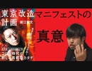 【東京改造計画マニフェストの真意を考える】学問を楽しむ楽問　堀江貴文　いい加減な常識を疑え！