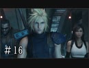 【FF7R】ファイナルファンタジー7でミッドガルと現実から脱出する Part16【実況プレイ】