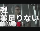 ボス戦に戸惑うバイオハザード RE:2 - #7