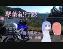 【VOICEROID車載】琴葉紀行録 Part.04 後編（後半）