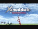 リマスターで振り返る、ゼノブレイドDE。【ゼノブレイドDE】＃０１