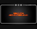 バトデラのコピー人気ランキング！[前半]