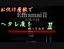 お化け屋敷風ホラーゲームでヘタレ度を測ってみた2【EfframaiⅡーエフメレイ2ー】