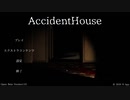 【ホラー】初投稿でサクサクプレイを作ってみた【Accident House】